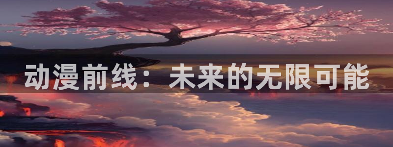 51动漫污污视频